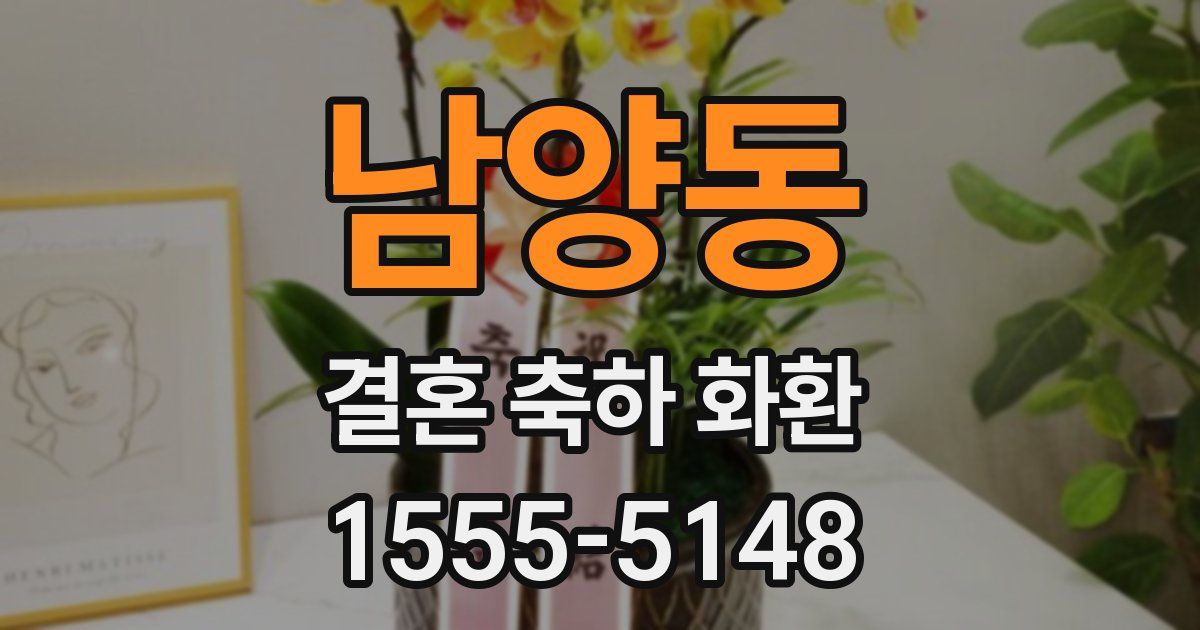 남양동 결혼 축하 화환