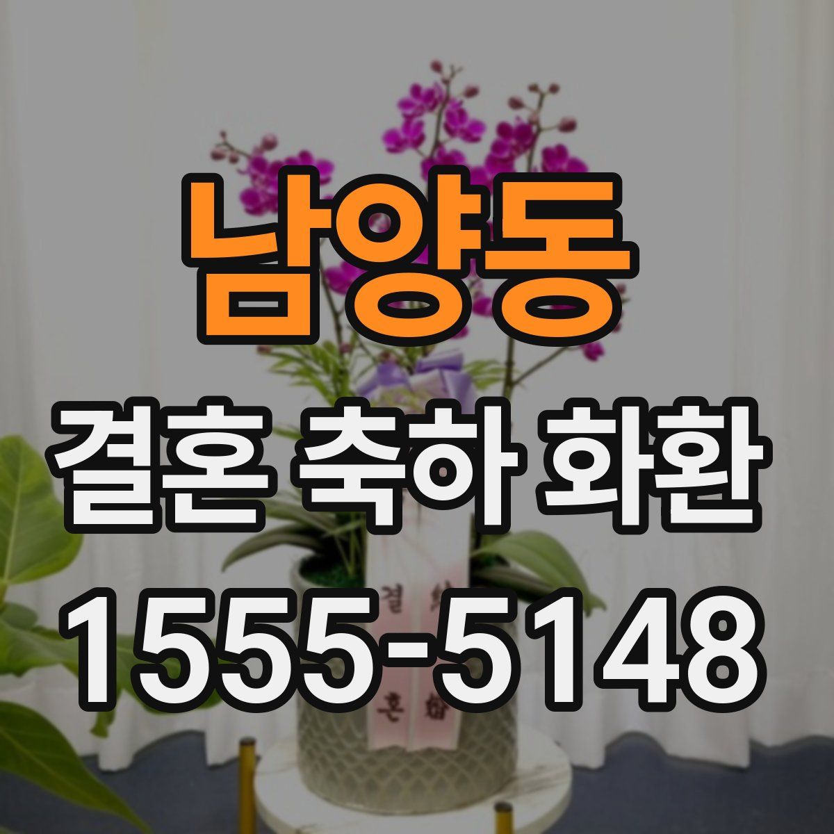 남양동 결혼 축하 화환