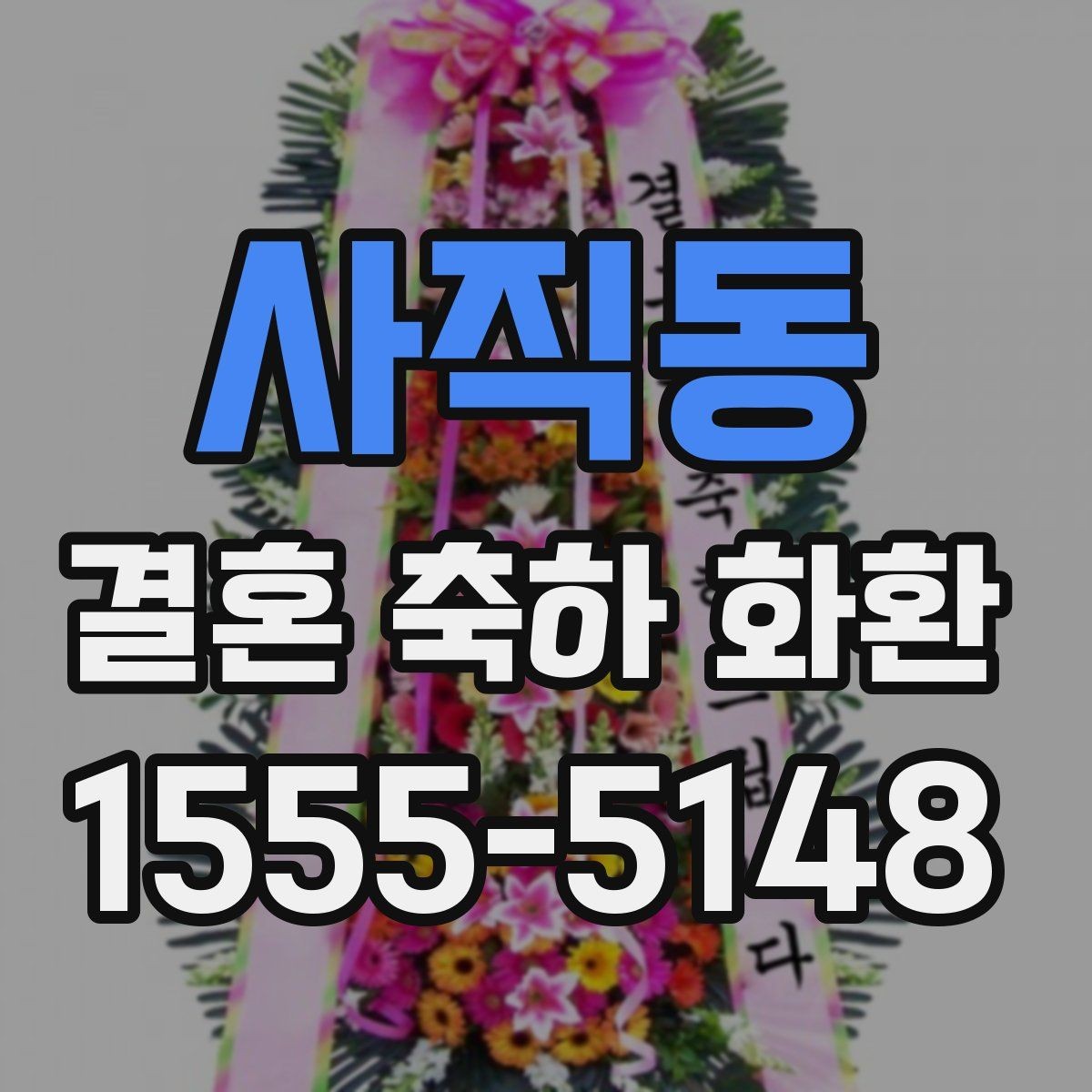 사직동 결혼 축하 화환 보내는 절차를 간단히 정리