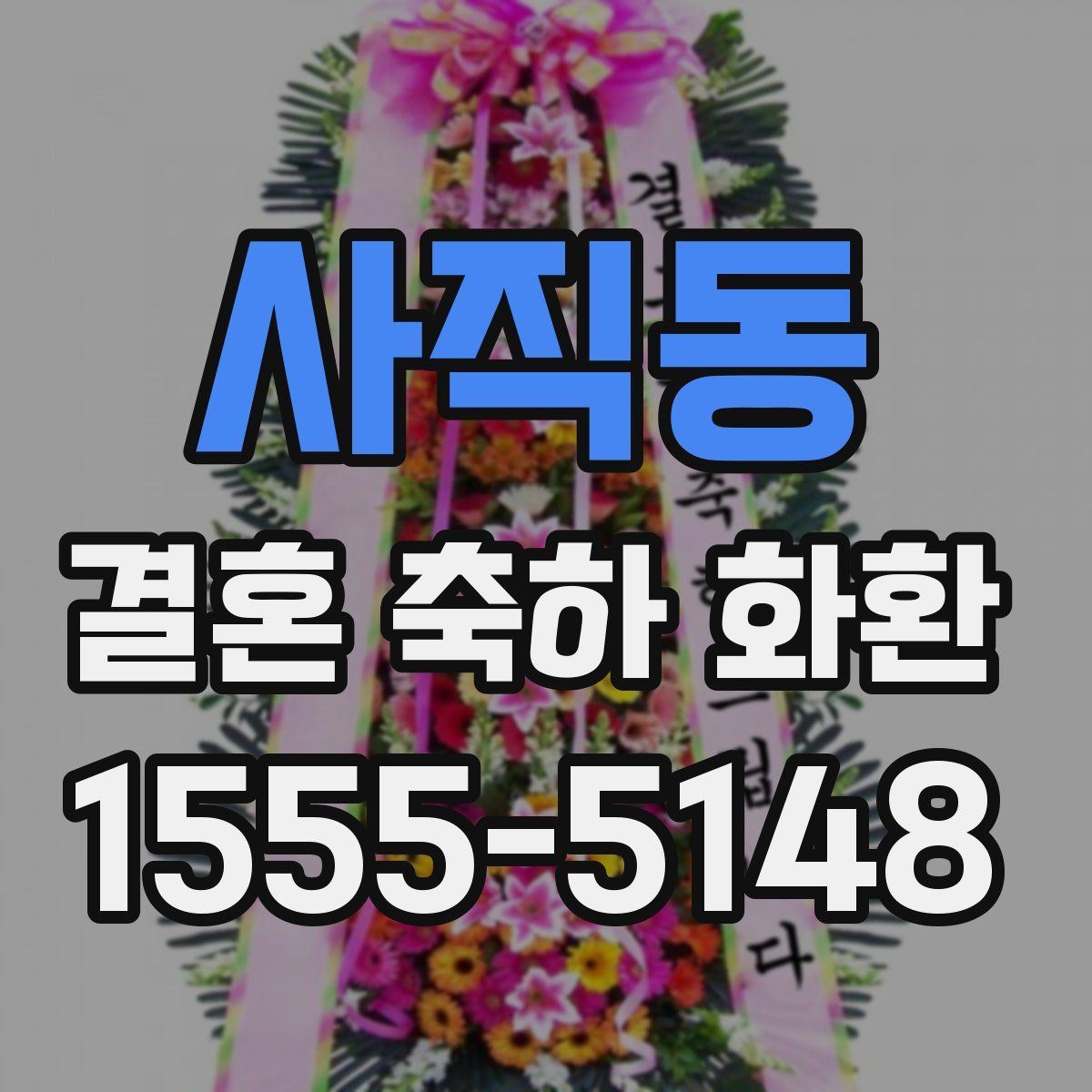 사직동 결혼 축하 화환