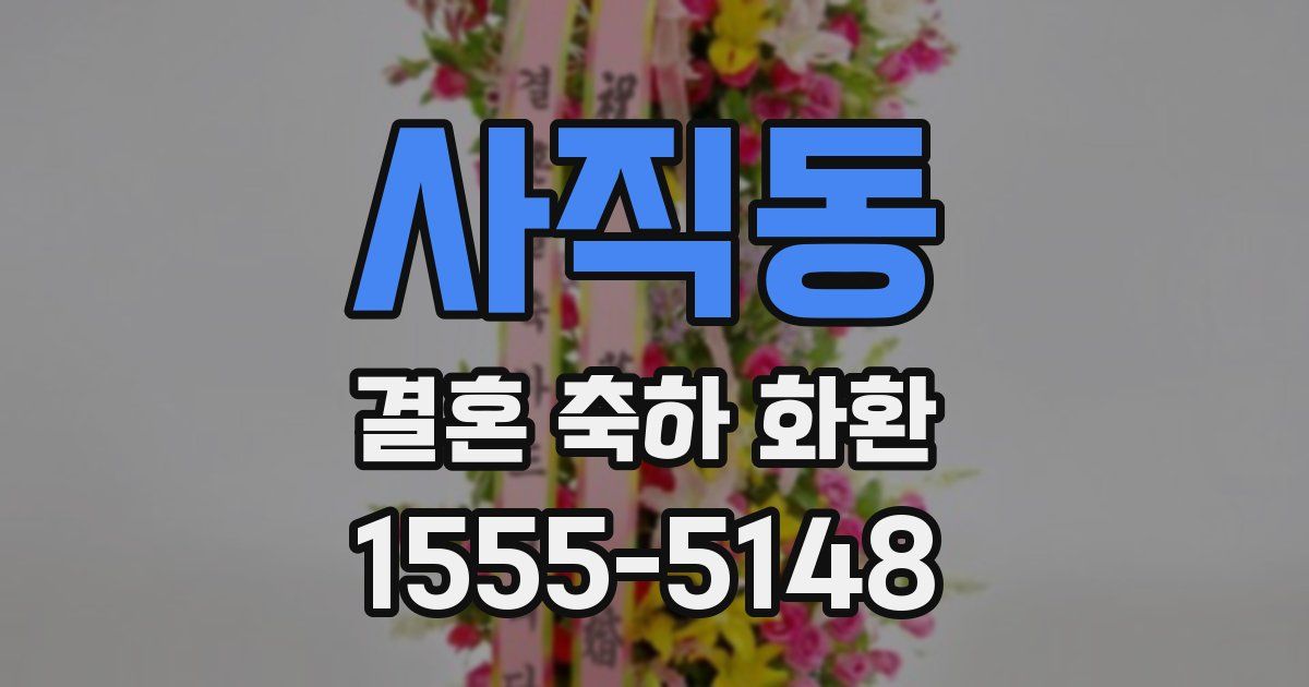 사직동 결혼 축하 화환