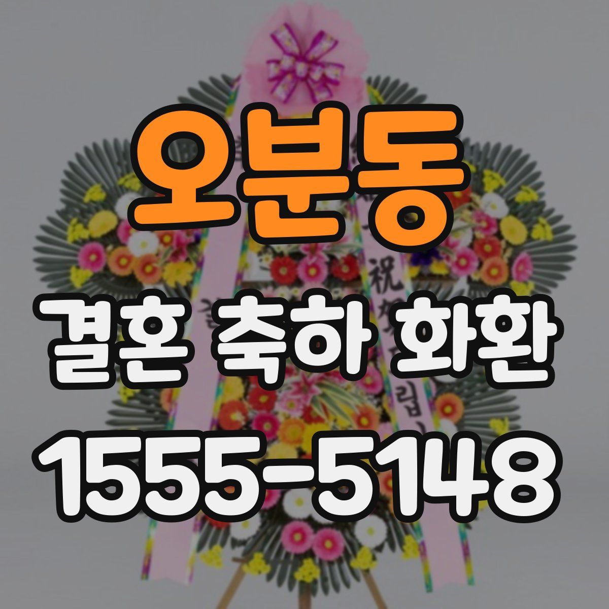 오분동 결혼 축하 화환
