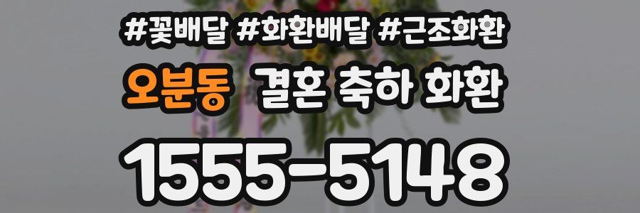 오분동 결혼 축하 화환