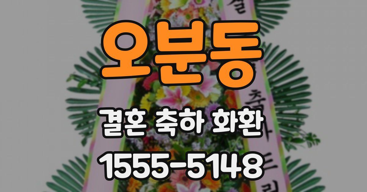 오분동 결혼 축하 화환
