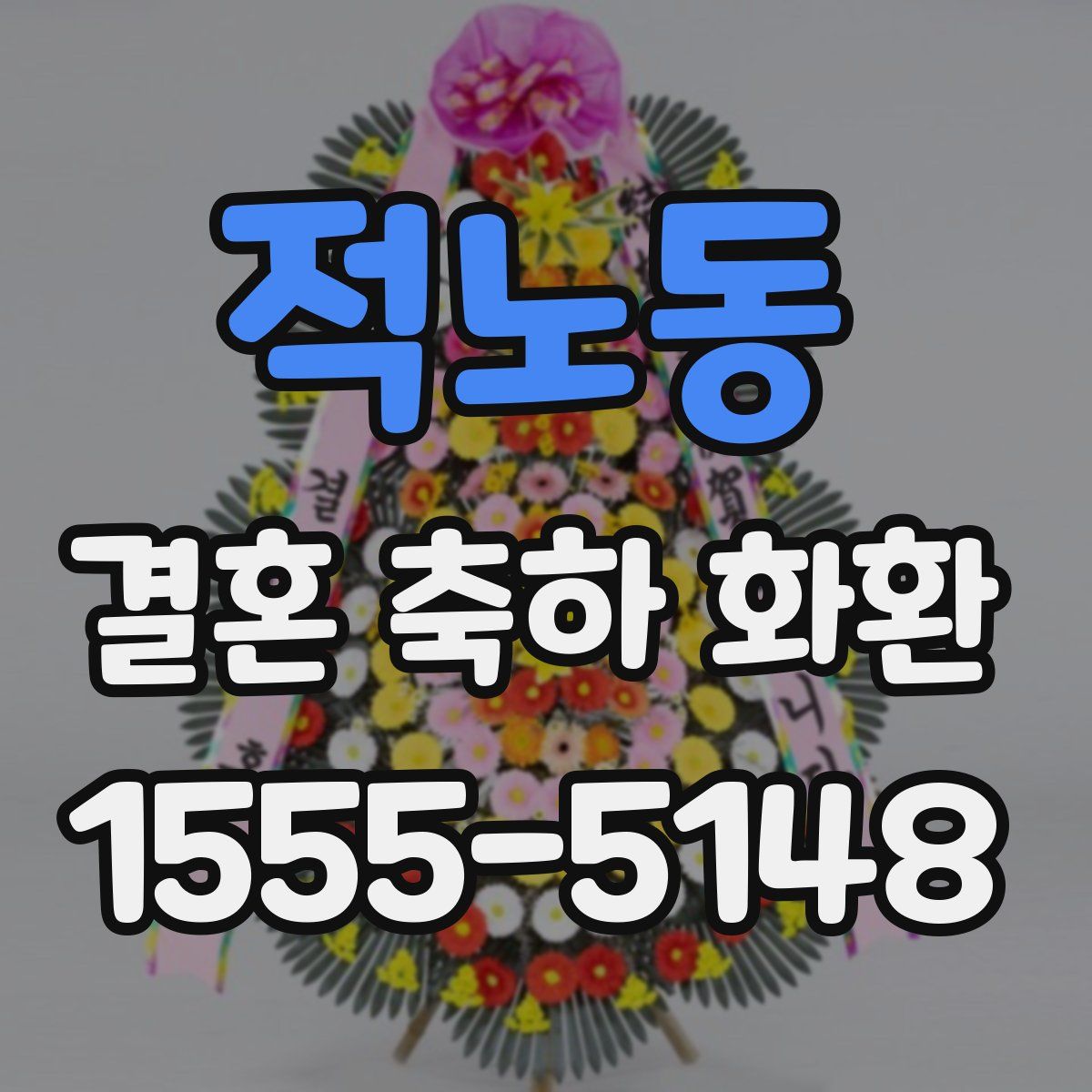 적노동 결혼 축하 화환