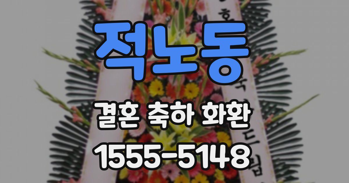 적노동 결혼 축하 화환