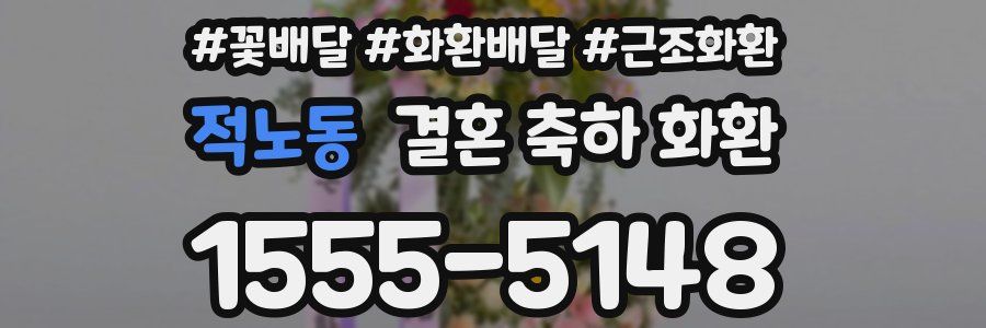 적노동 결혼 축하 화환