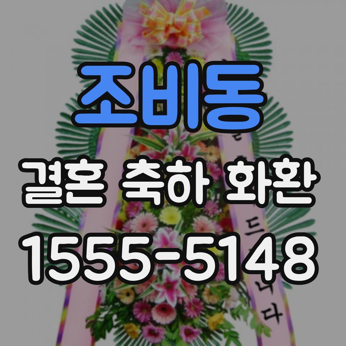 조비동 결혼 축하 화환