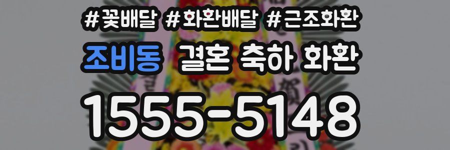 조비동 결혼 축하 화환