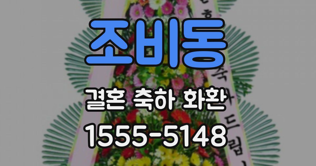 조비동 결혼 축하 화환