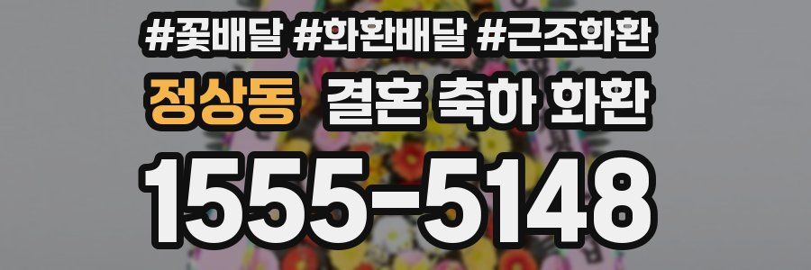 정상동 결혼 축하 화환