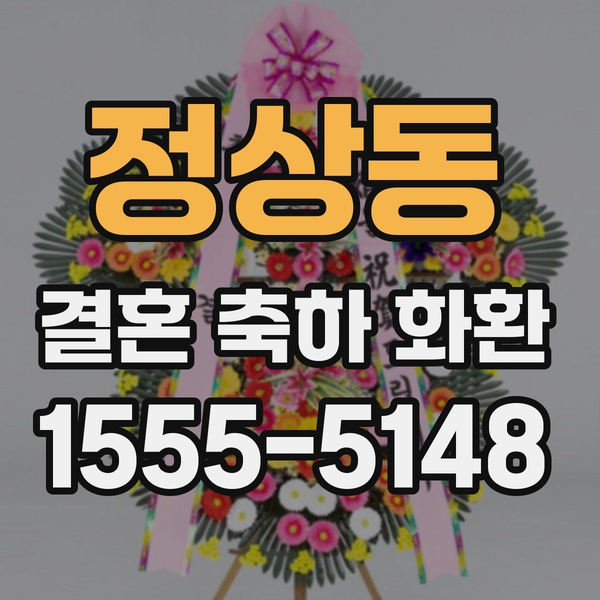 정상동 결혼 축하 화환