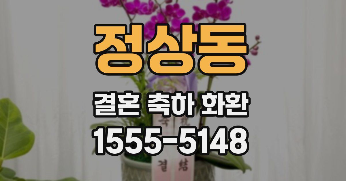 정상동 결혼 축하 화환