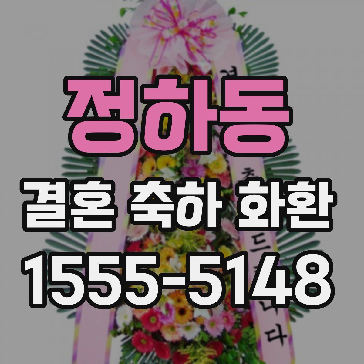 정하동 결혼 축하 화환