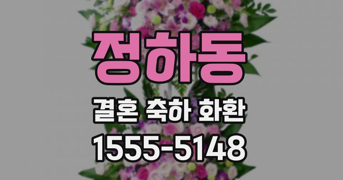 정하동 결혼 축하 화환