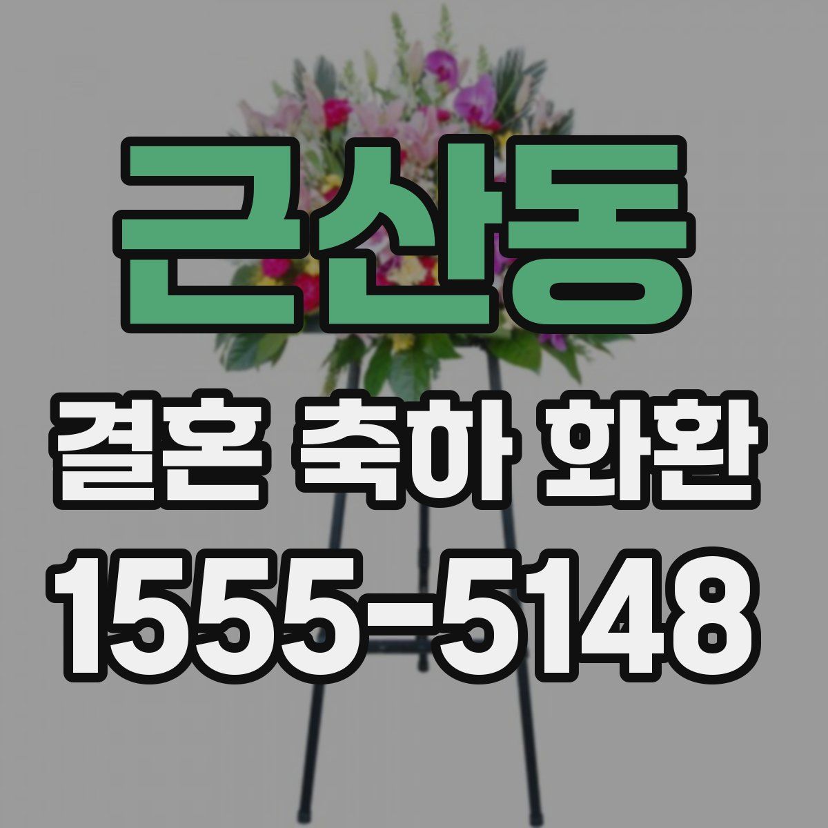 근산동 결혼 축하 화환