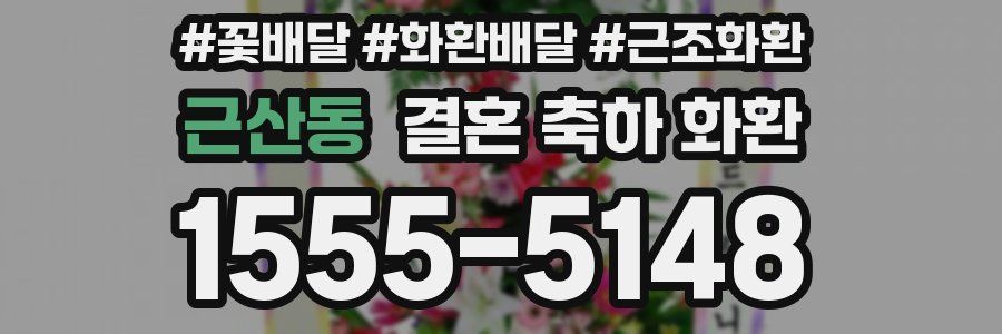 근산동 결혼 축하 화환