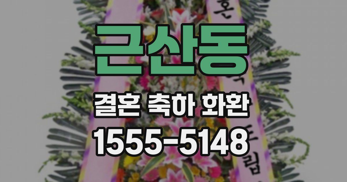 근산동 결혼 축하 화환