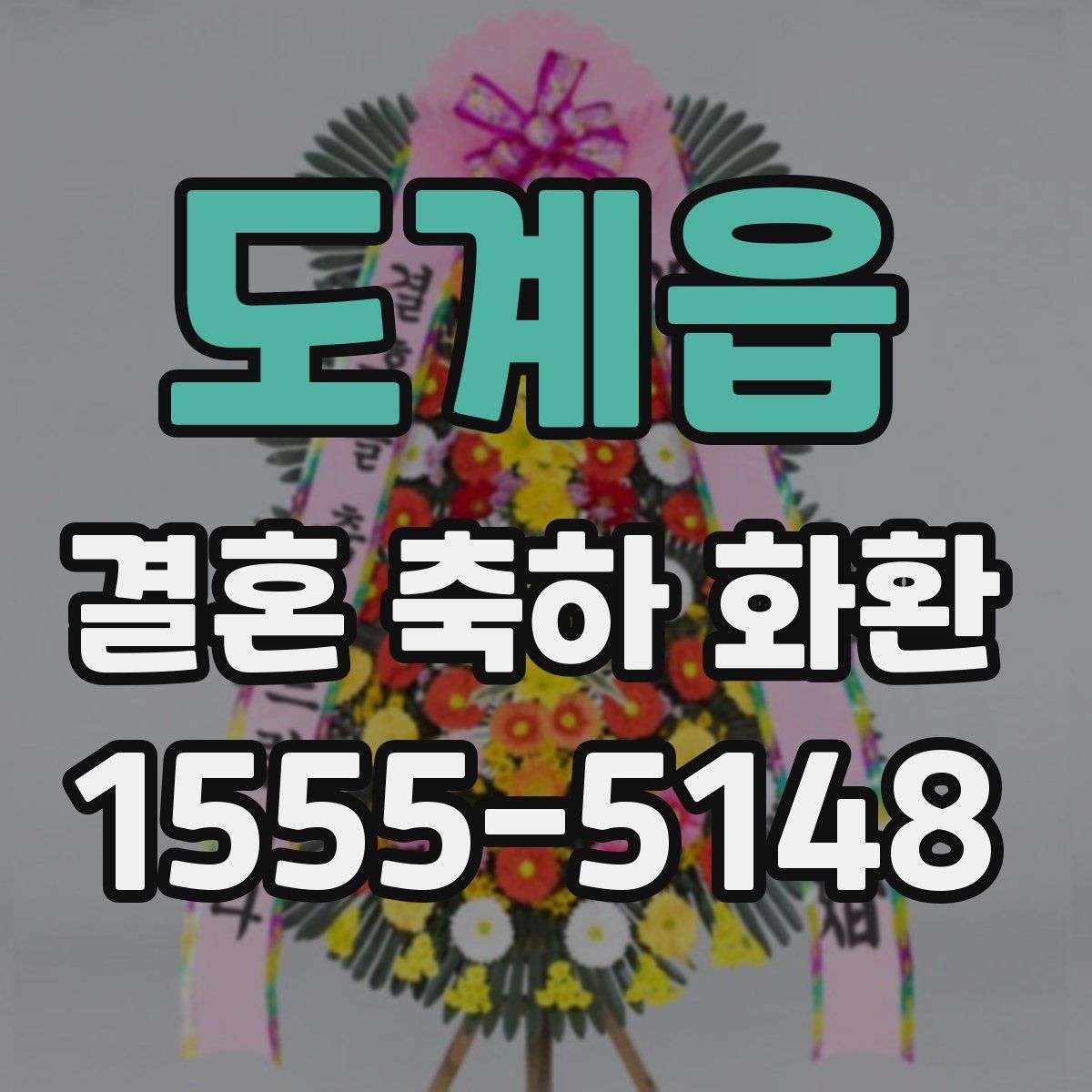 도계읍 결혼 축하 화환