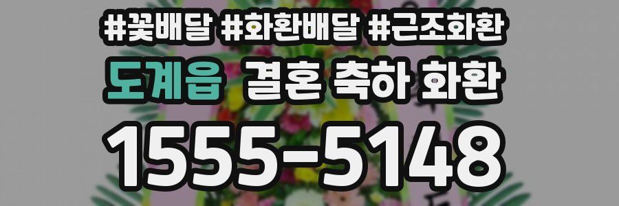 도계읍 결혼 축하 화환