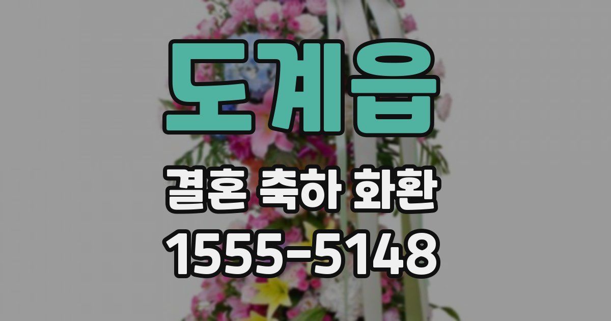 도계읍 결혼 축하 화환