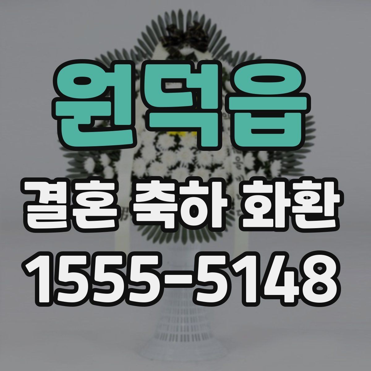 원덕읍 결혼 축하 화환 배송 전 알아두면 좋은 사항