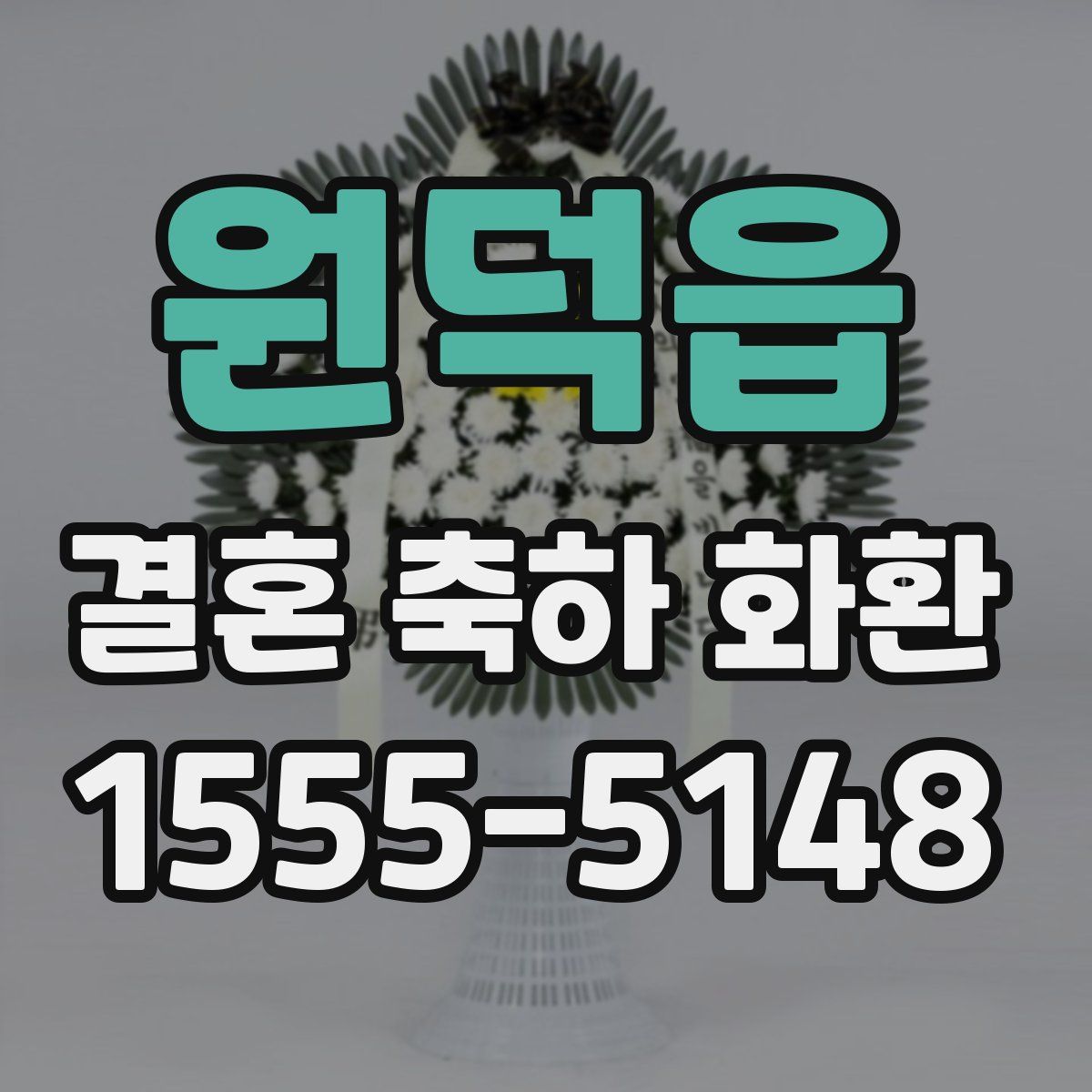 원덕읍 결혼 축하 화환