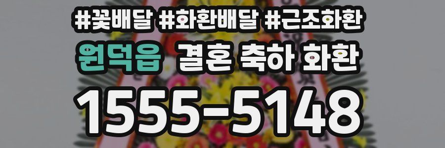 원덕읍 결혼 축하 화환