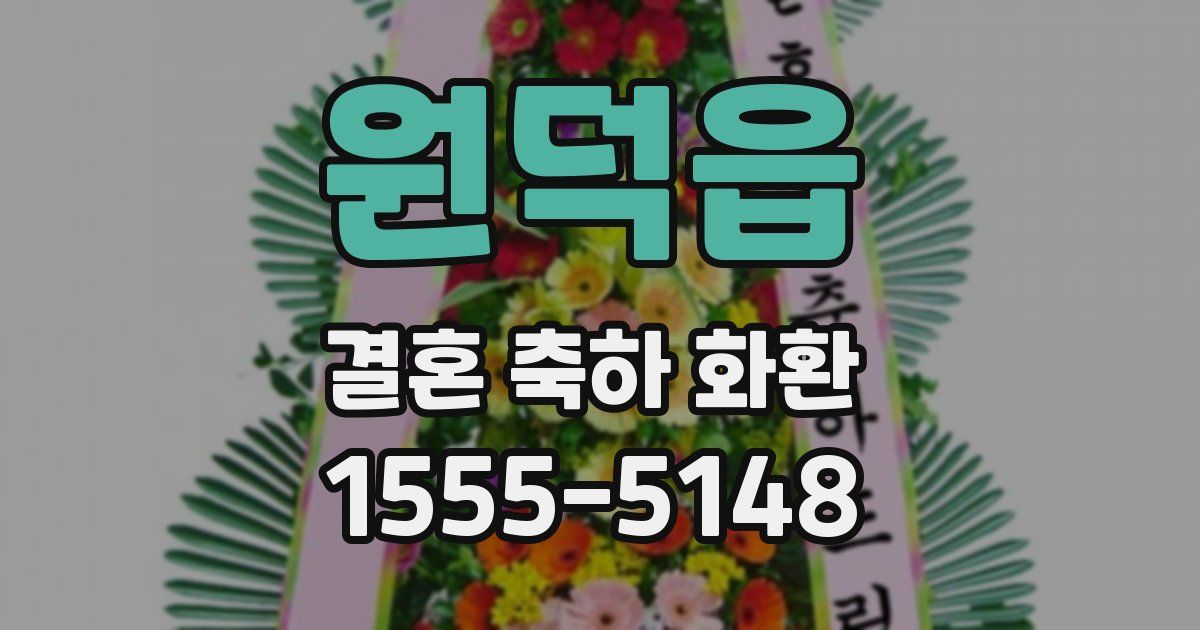 원덕읍 결혼 축하 화환
