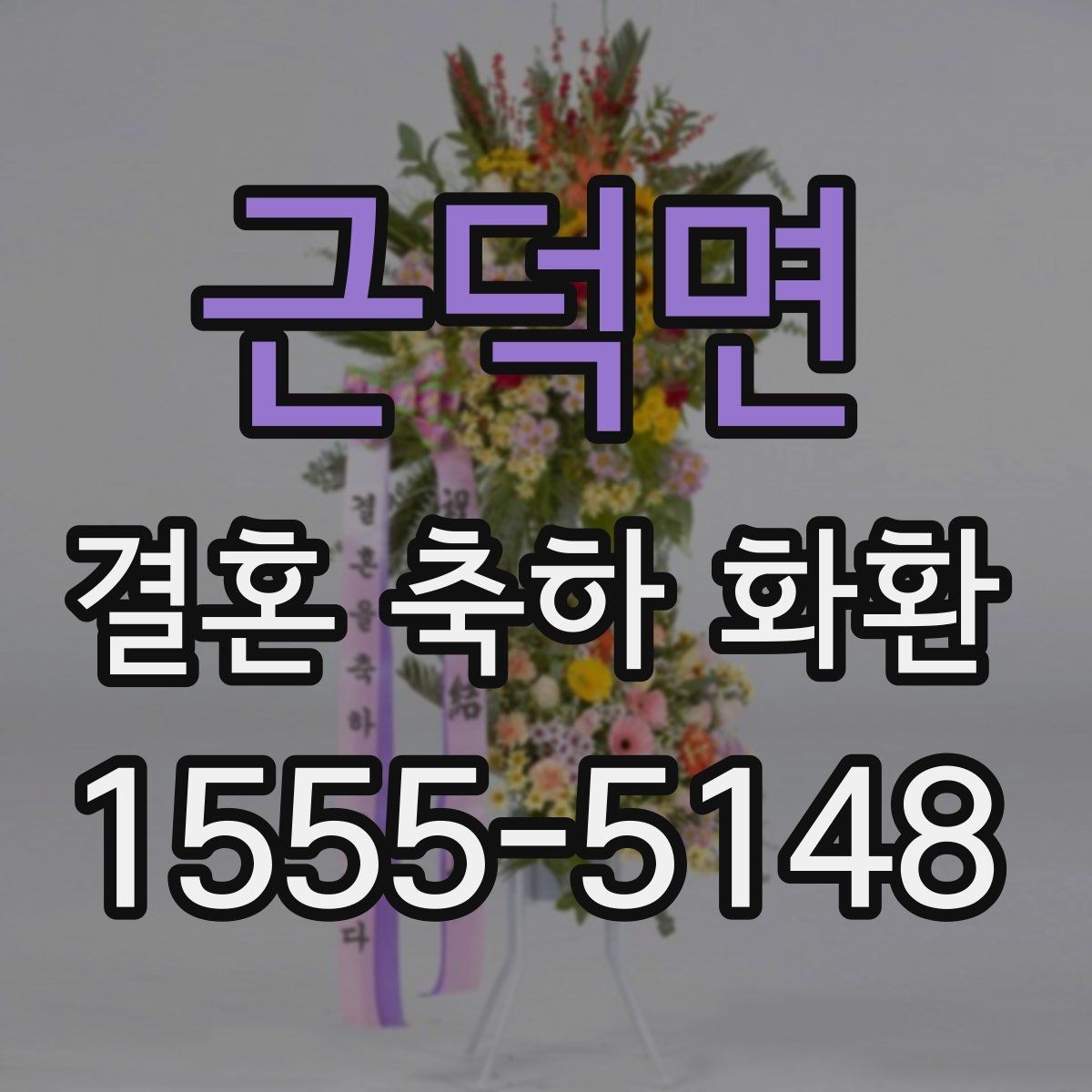 근덕면 결혼 축하 화환 처음 보내는 사람을 위한 안내