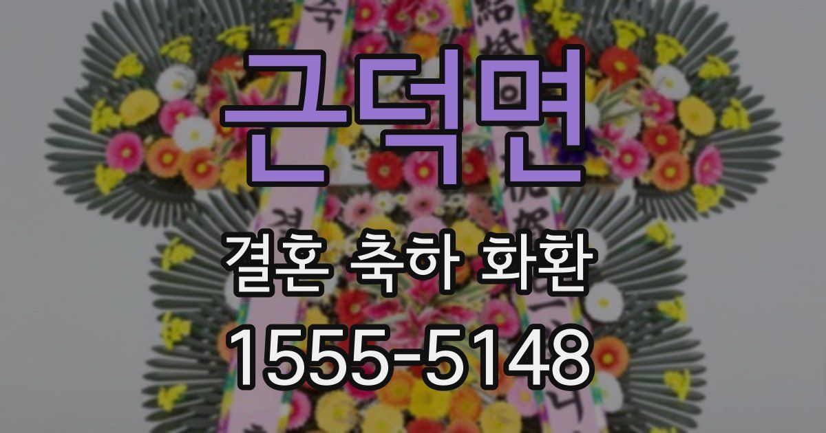 근덕면 결혼 축하 화환