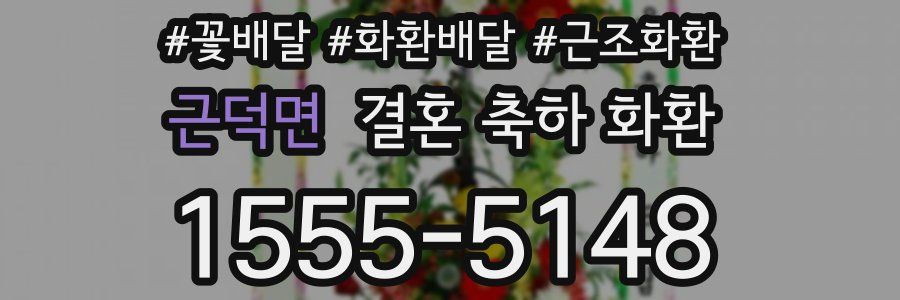근덕면 결혼 축하 화환