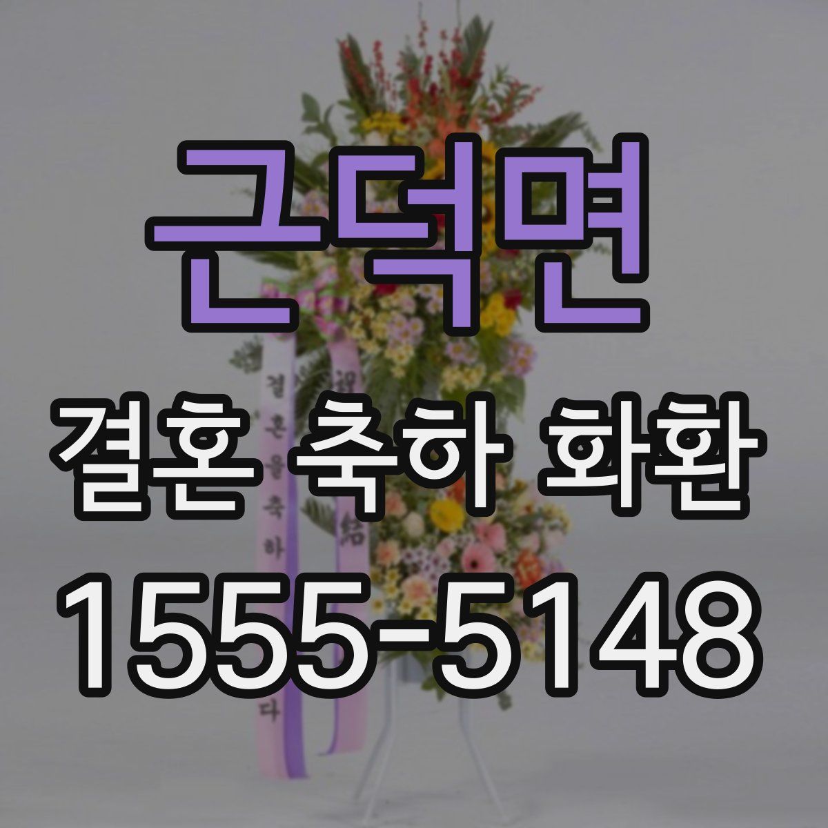 근덕면 결혼 축하 화환