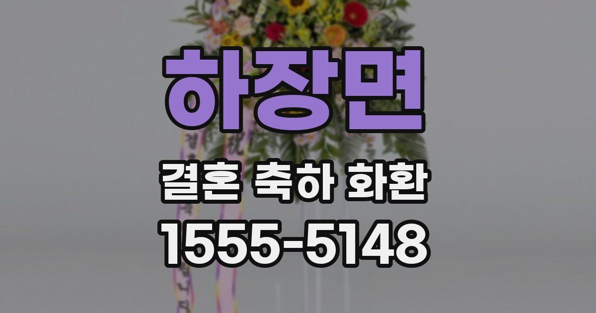 하장면 결혼 축하 화환