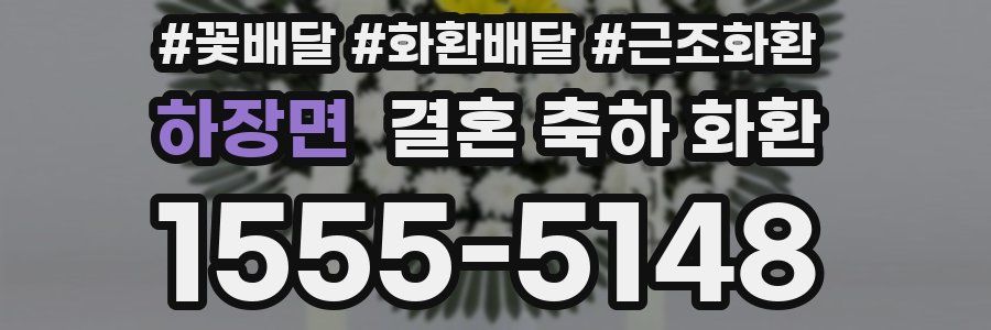 하장면 결혼 축하 화환
