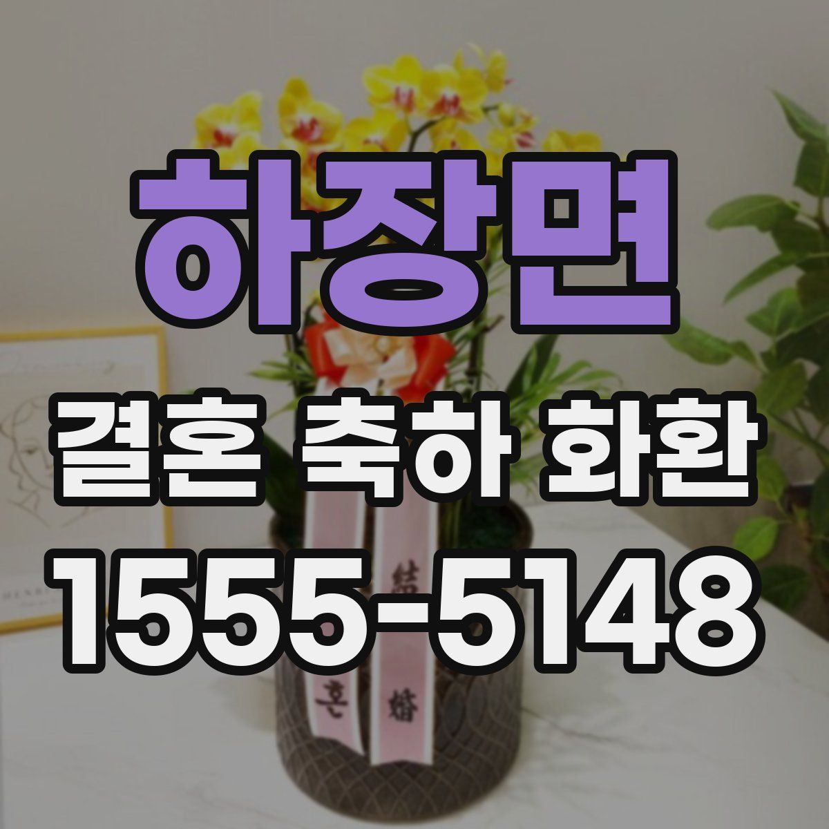 하장면 결혼 축하 화환