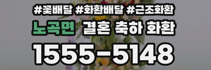 노곡면 결혼 축하 화환