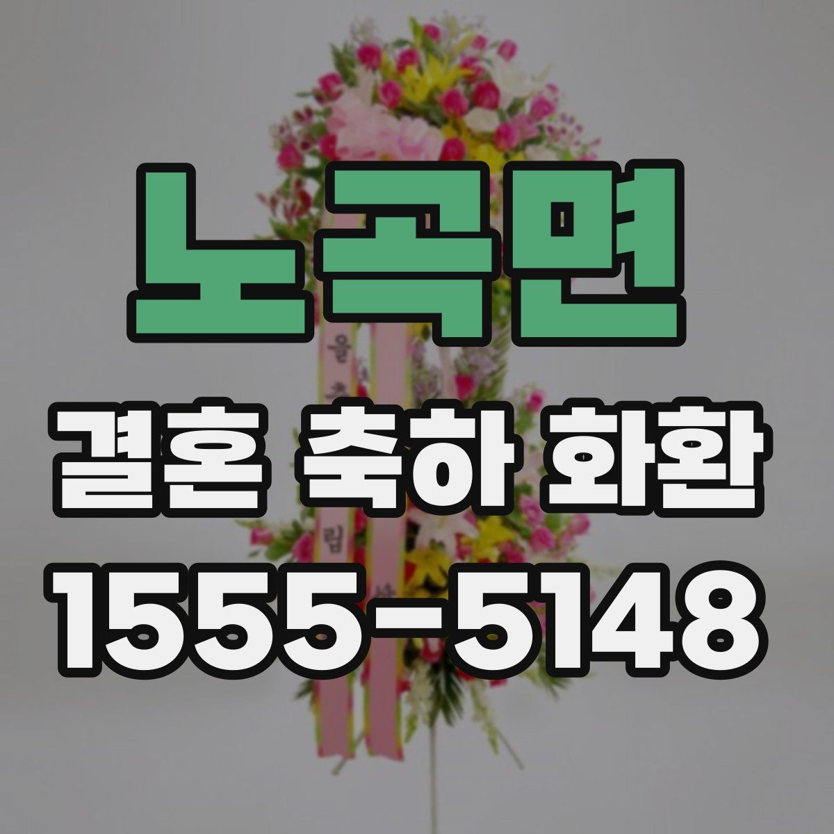 노곡면 결혼 축하 화환