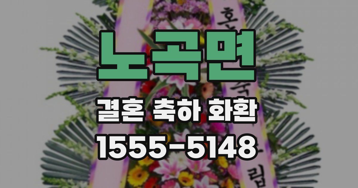노곡면 결혼 축하 화환