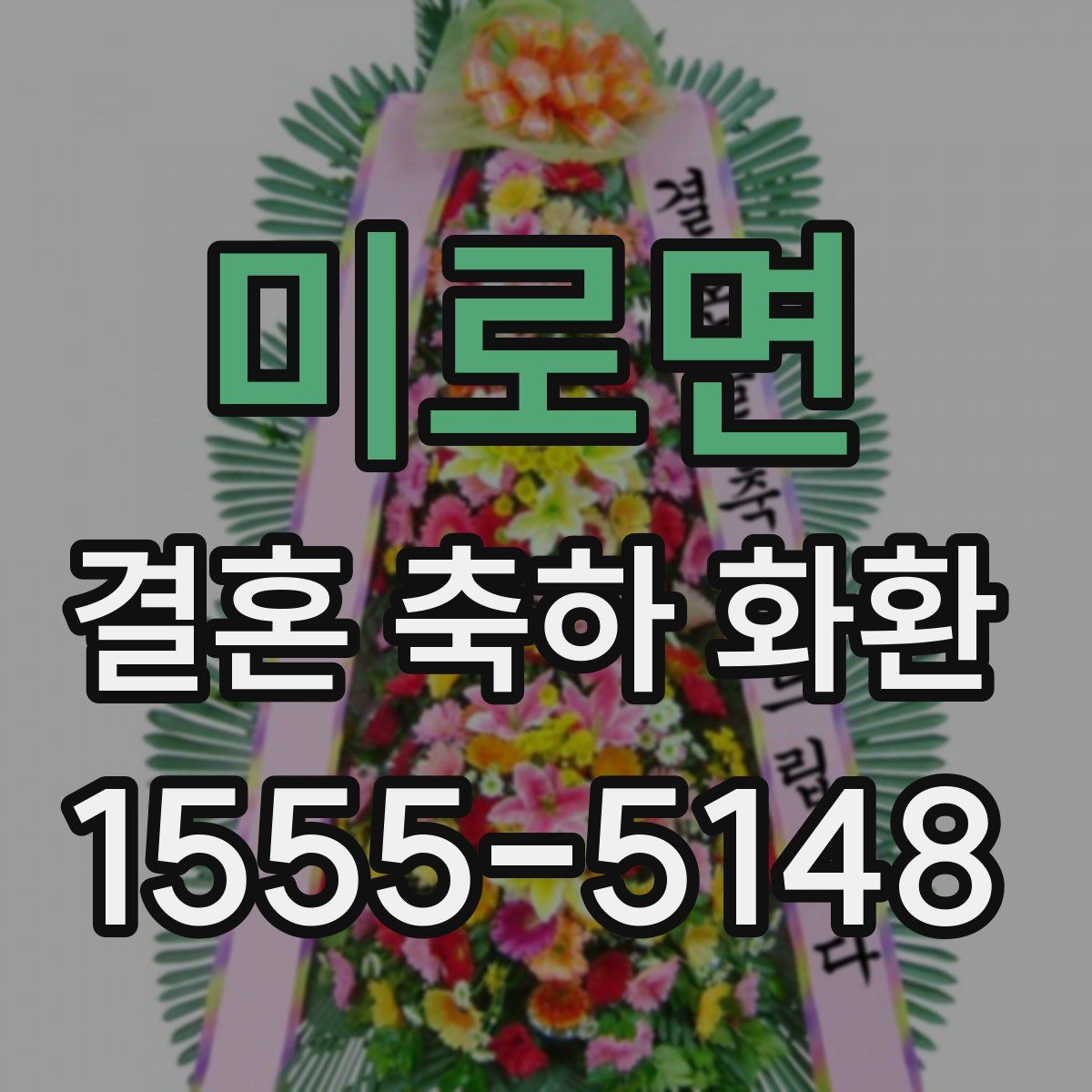 미로면 결혼 축하 화환