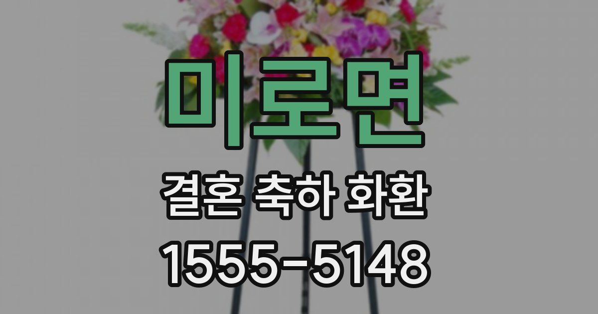 미로면 결혼 축하 화환
