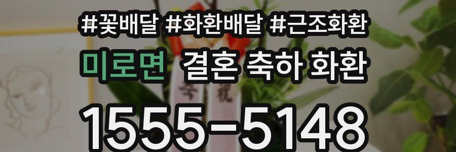 미로면 결혼 축하 화환
