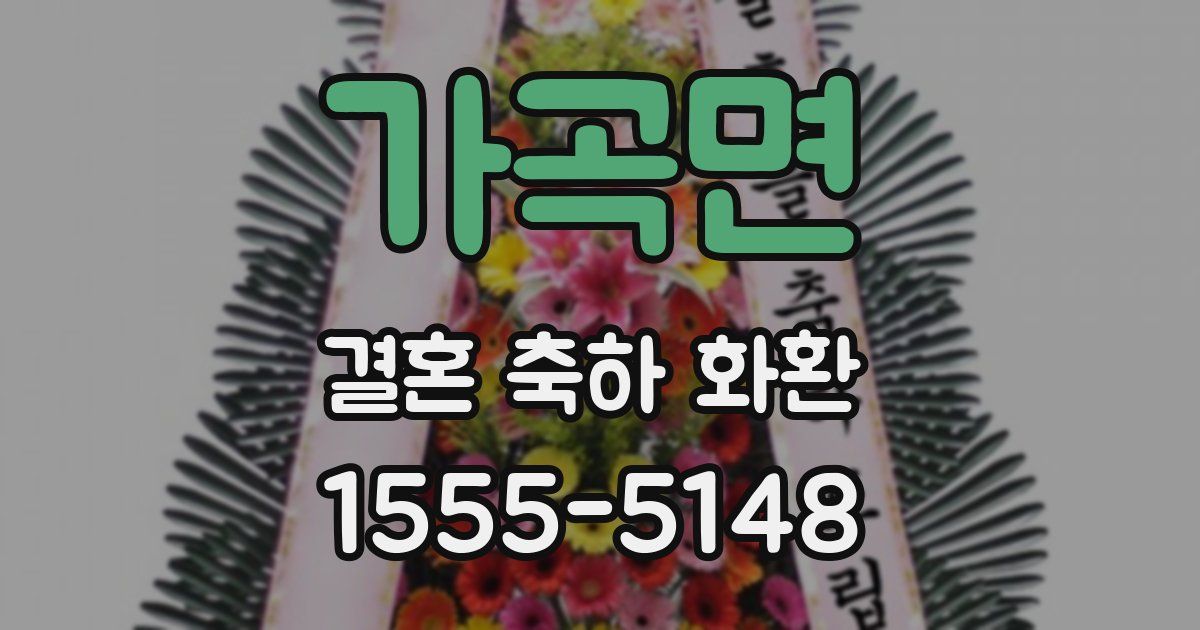 가곡면 결혼 축하 화환