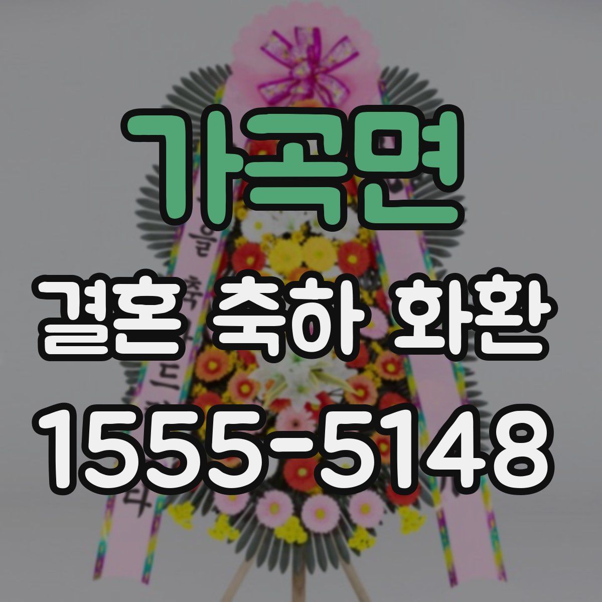 가곡면 결혼 축하 화환