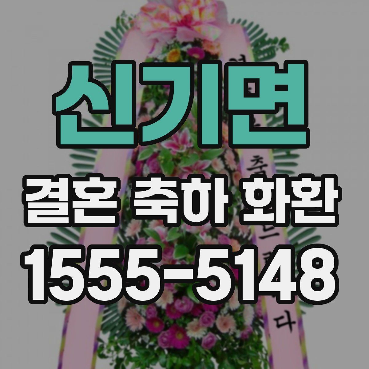 신기면 결혼 축하 화환 받는 분 입장에서 좋은 문구