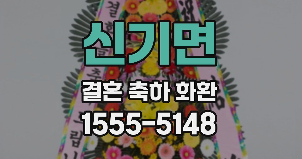 신기면 결혼 축하 화환