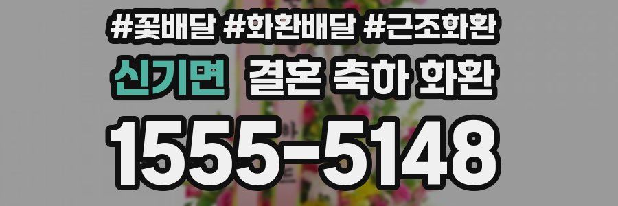 신기면 결혼 축하 화환