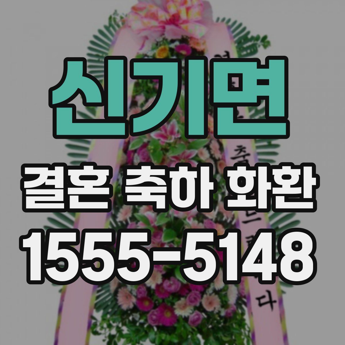 신기면 결혼 축하 화환