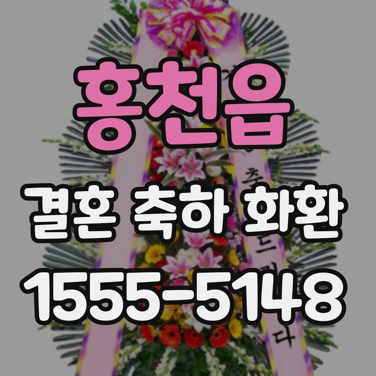 홍천읍 결혼 축하 화환