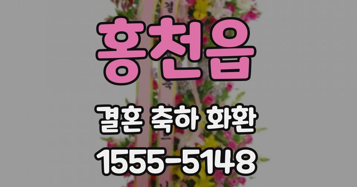 홍천읍 결혼 축하 화환